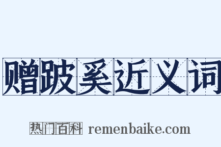 赠跛奚近义词是什么意思的图片